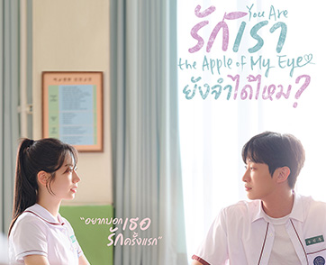 You Are The Apple of My Eye : รอมคอมใจฟูที่ยิ่งดูก็ยิ่งแพ้ทางจากเสน่ห์อันเหลือล้นของนักแสดง | Film to Watch Short Review